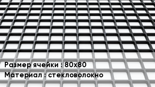 Георешетка 80х80 стекловолокно